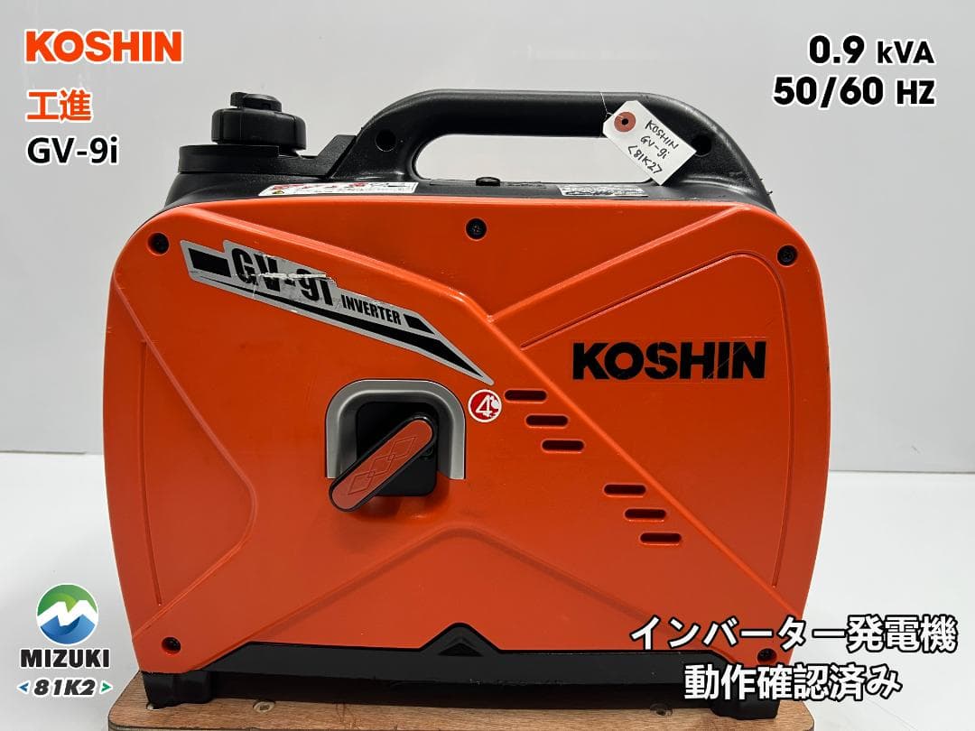 KOSHIN 工進 インバーター発電機 GV-9i ♪ 動作良好♪ 81K2