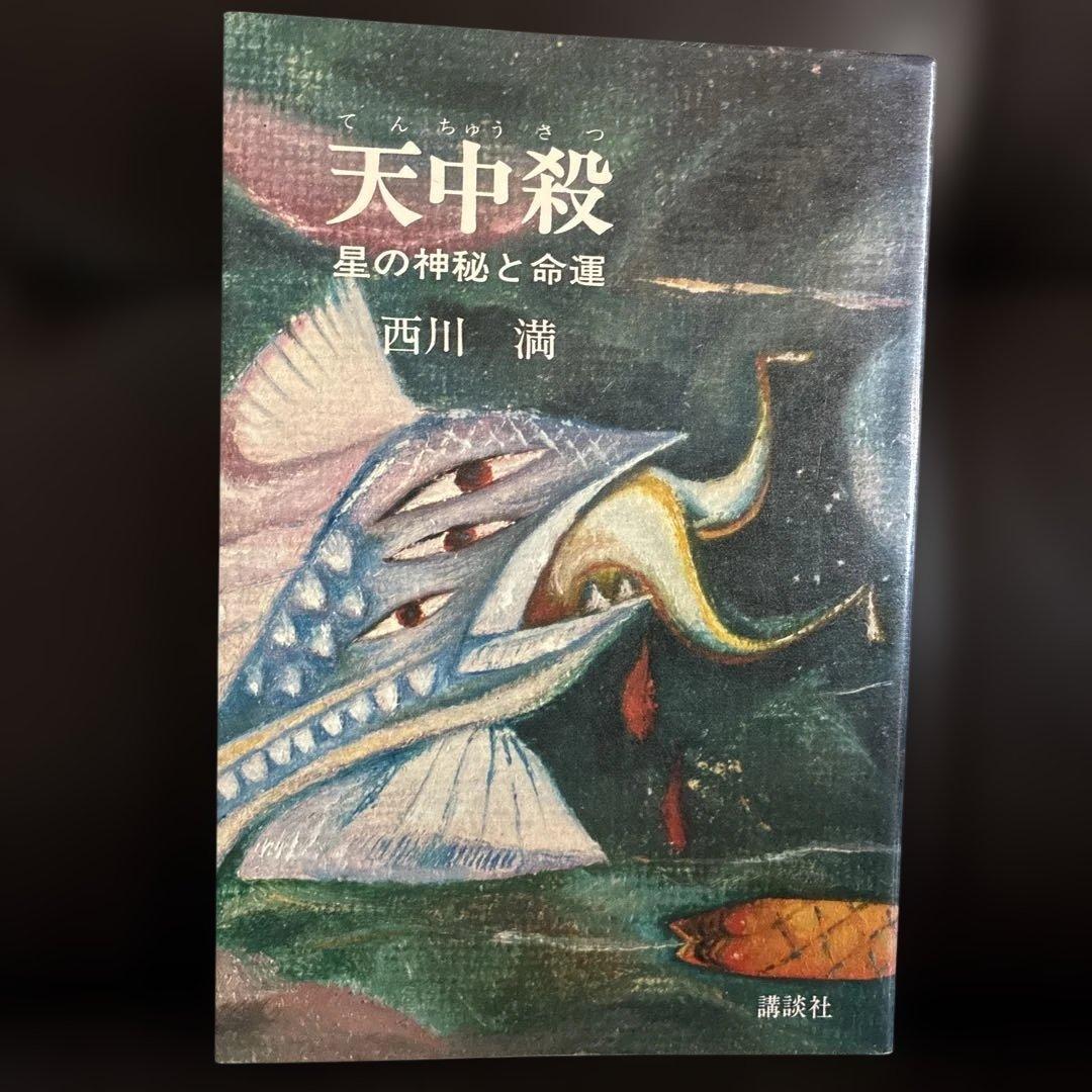 天中殺　星の神秘と命運　西川満　算命学