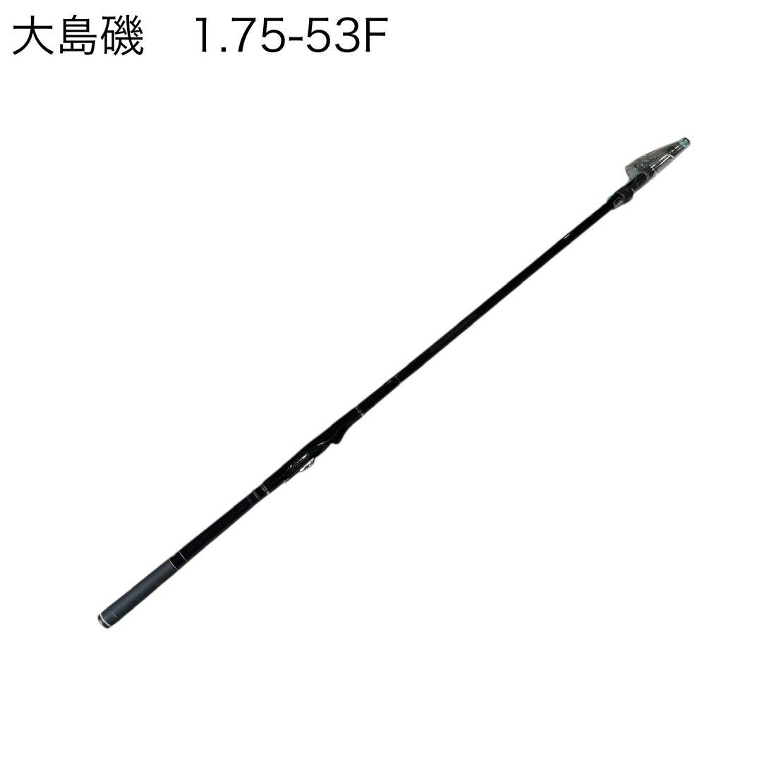 ダイワ　大島磯1.75-53F
