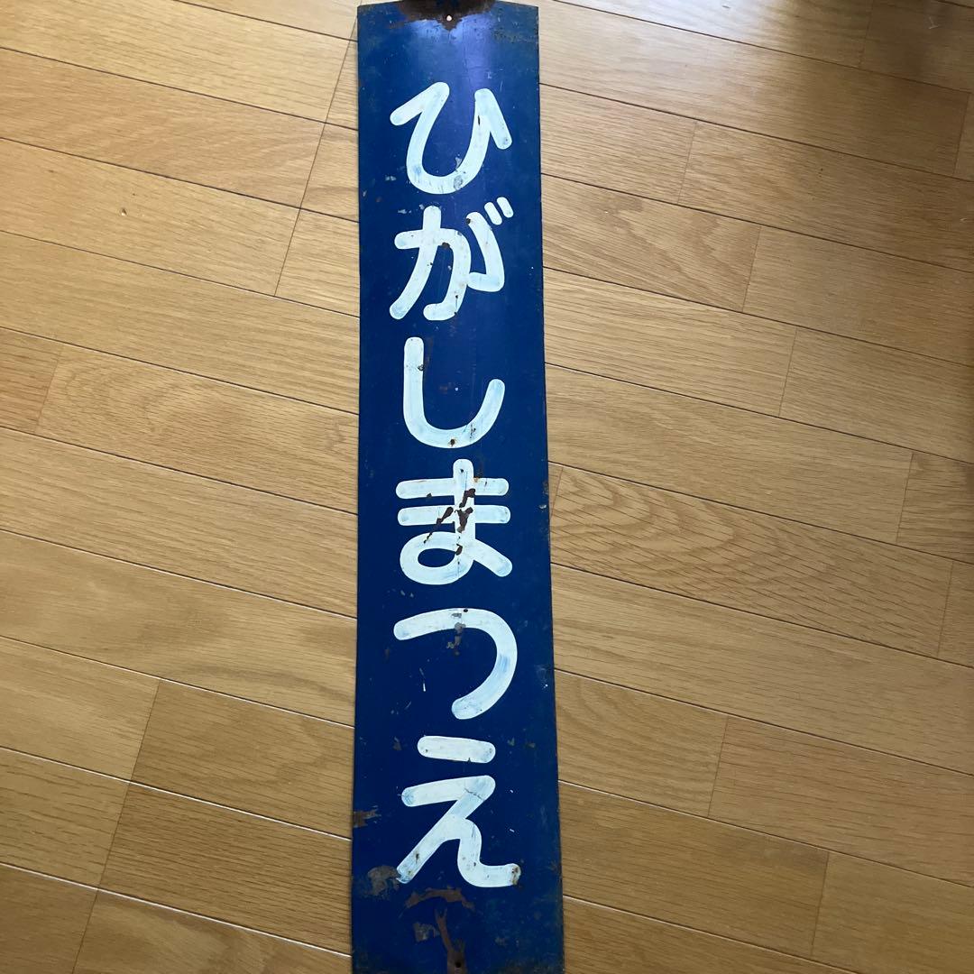 山陰本線　ひがしまつえ　東松江駅　駅名板　国鉄