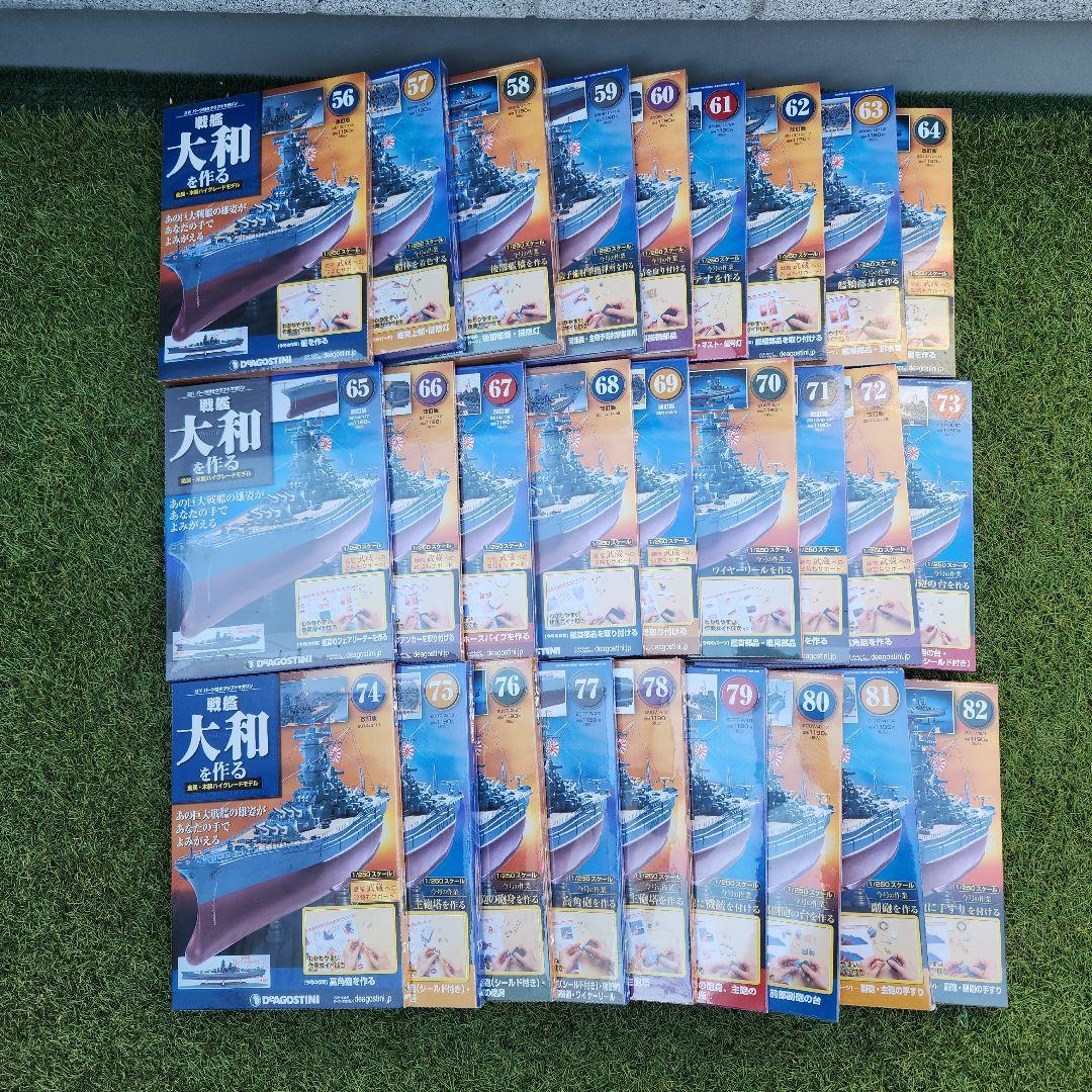 戦艦大和を作る　ディアゴスティーニ（56～82巻）