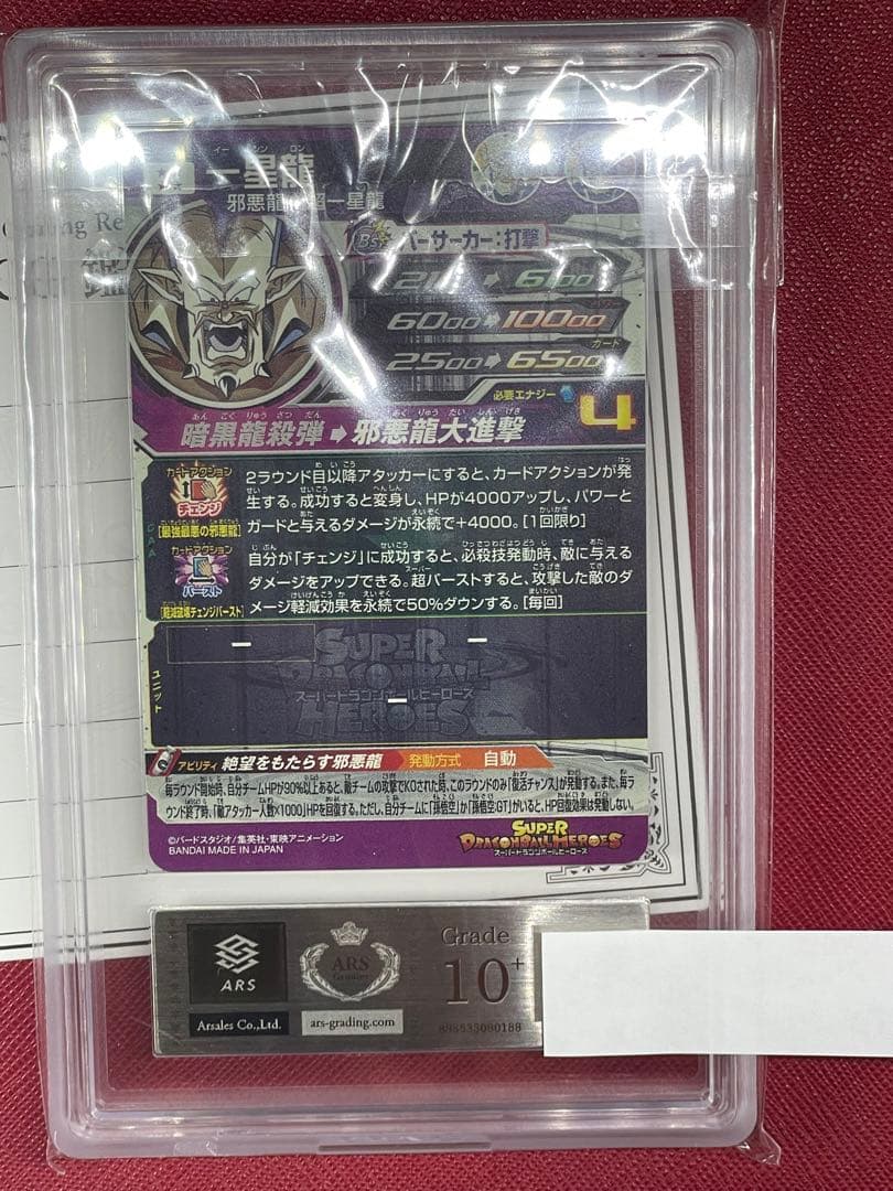 スーパードラゴンボールヒーローズ MM2-sec3一星龍　ARS10+