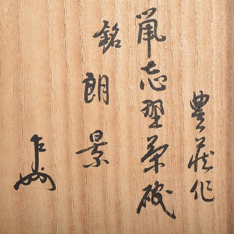 昇　荒川豊蔵　桧垣芦ノ絵鼠志野茶碗　銘朗景即中斎極め箱二重箱　DR8770