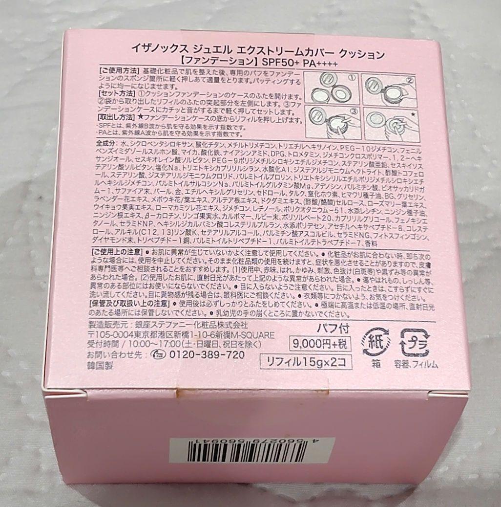 未開封　イザノックス　ジュエル　エクストリームカバークッションファンデ　リフィル