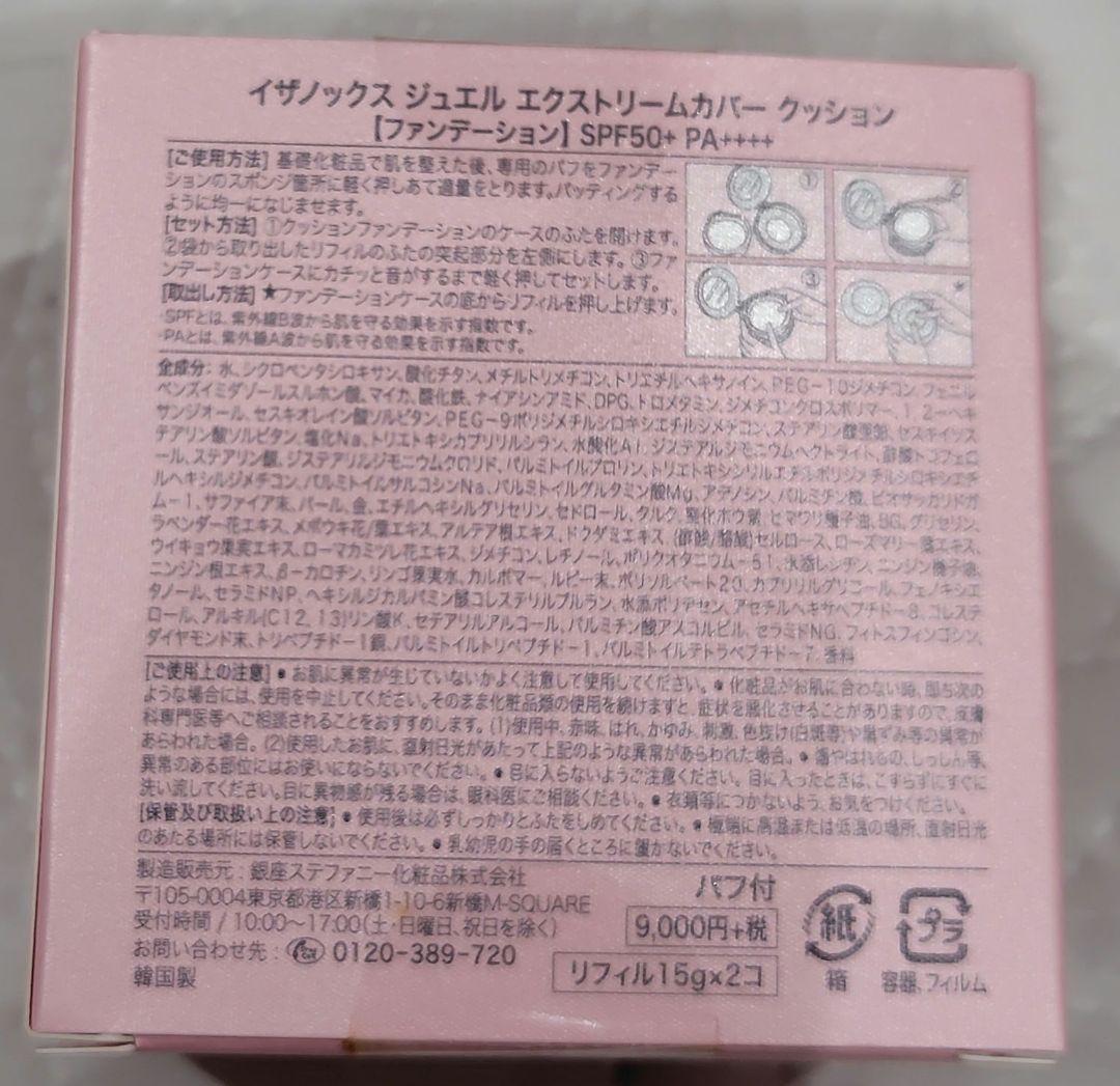 未開封　イザノックス　ジュエル　エクストリームカバークッションファンデ　リフィル