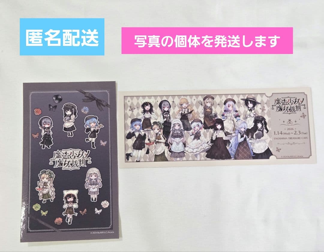魔法少女ノ魔女裁判　カフェ利用特典ステッカー・VIP席利用特典チケット風カード