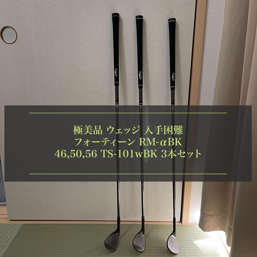 極美品★フォーティーン★ウェッジ★RMαBK★TS101wBK★46★50★56
