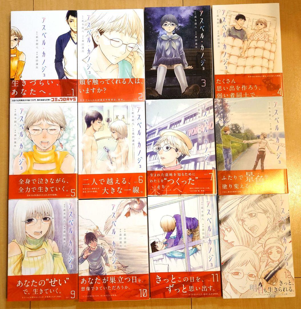 アスペル・カノジョ<講談社（ヤンマガKC）>全巻セット