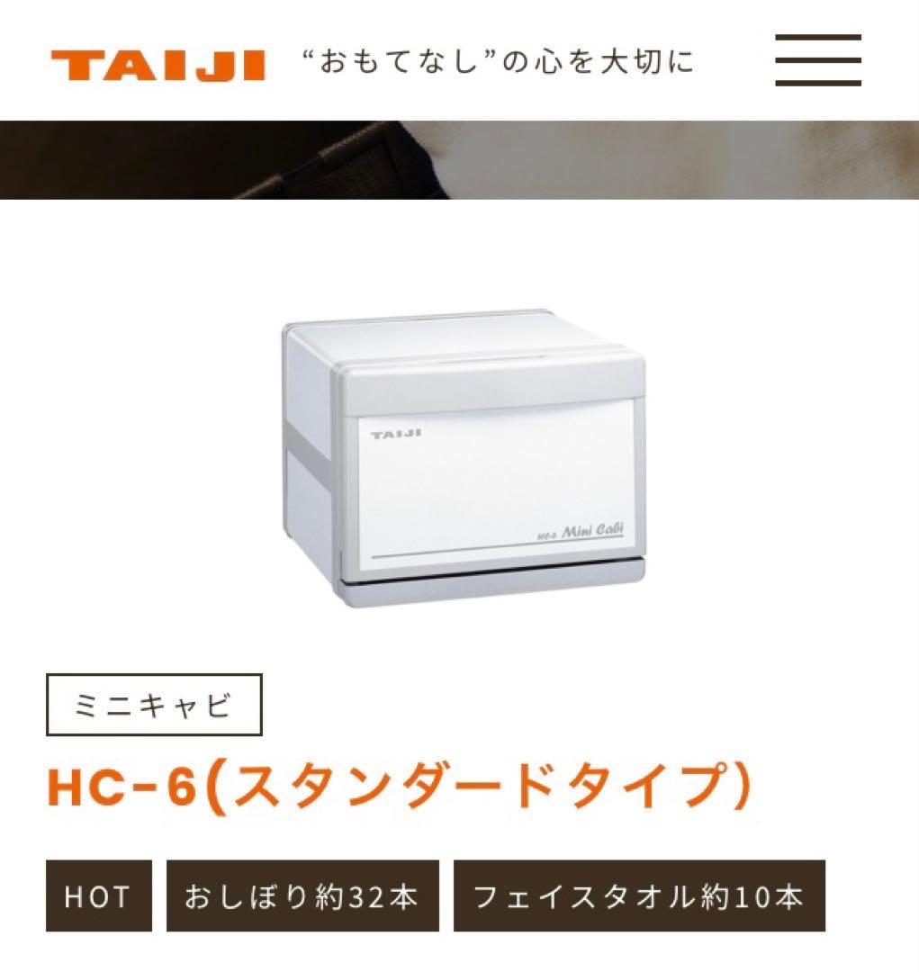 TAIJI タイジ　ホットキャビ　ミニキャビ HC-6 スタンダードタイプ