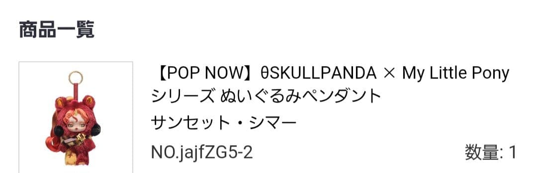 マイリトルポニー SKULLPANDA スカルパンダ シークレット