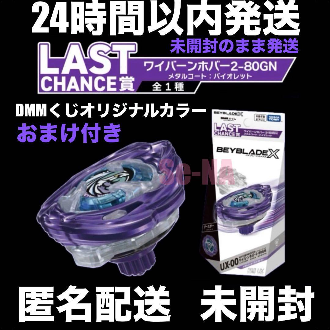 DMMくじ ベイブレードX ラスト賞 ワイバーンホバー2-80GN メタルコート