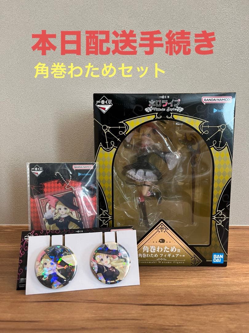 角巻わため賞 アクリルチャーム賞 缶バッジ賞　角巻わため