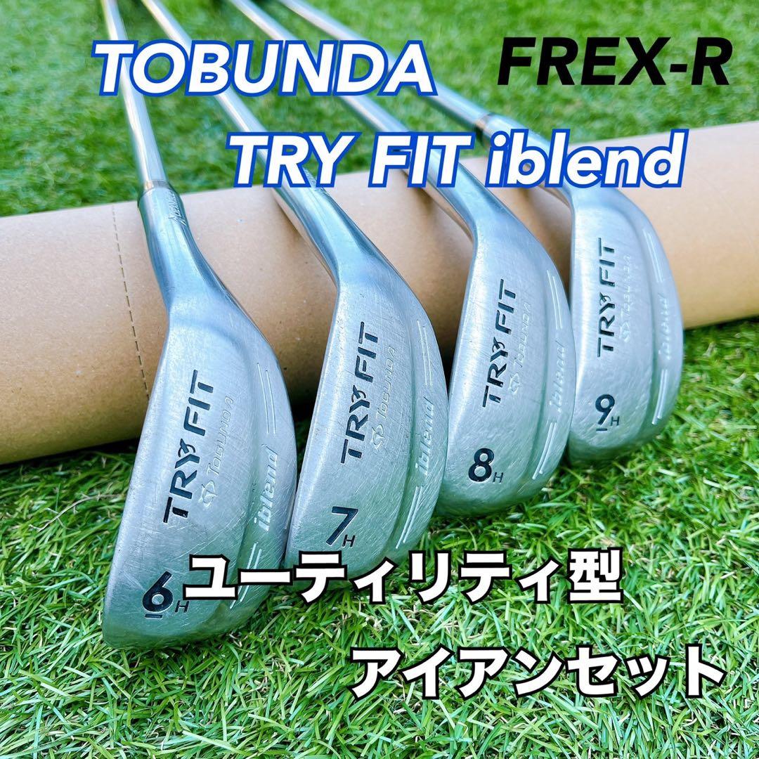 【ユーティリティアイアン4本】 トブンダ　TRY FIT iblend