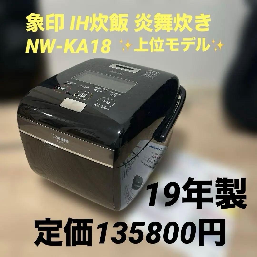 美品✨象印 炎舞炊き NW-KA18 1升炊炊飯器 保証書付 19年製