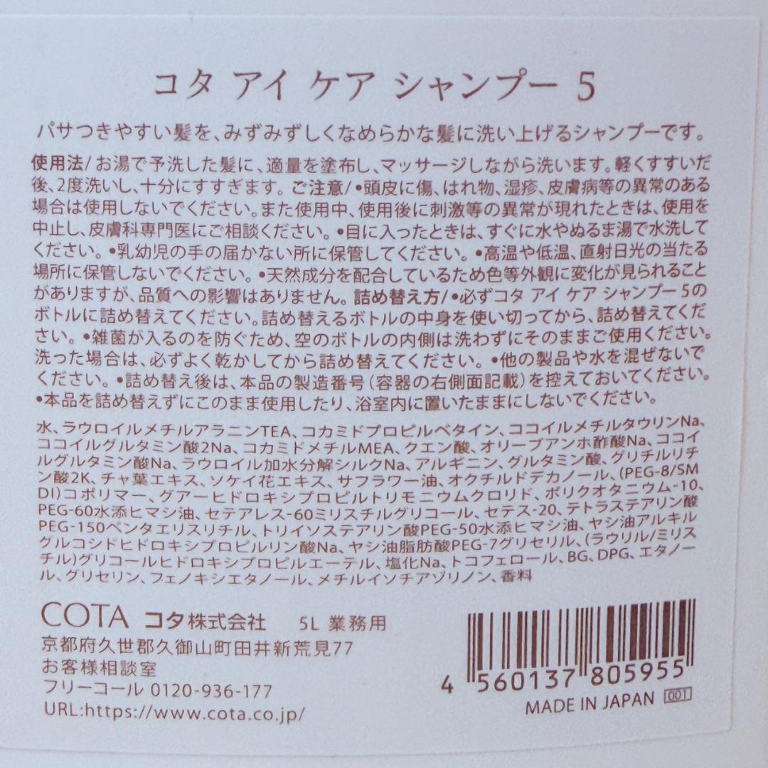 COTA(コタ）アイケア 5番シャンプー 5000ml