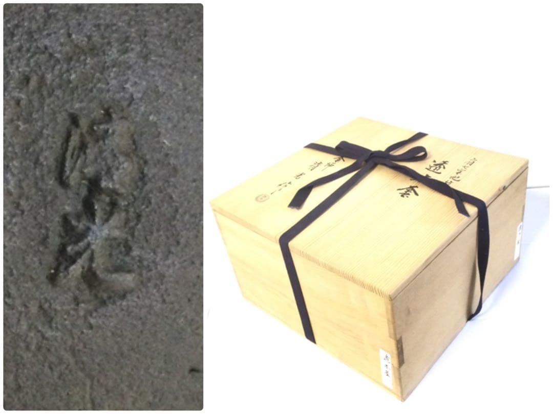 茶釜 肩七宝地紋 透木釜 釜師 佐藤清光 供箱付 銅蓋釜環付 YB2 茶道具