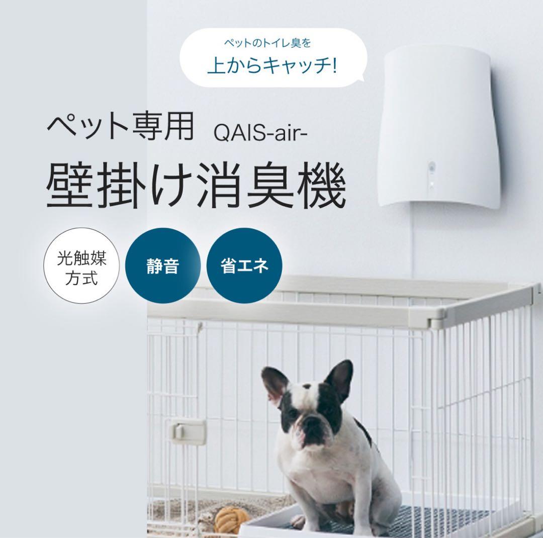 新品 ペット想いの除菌脱臭機 クワイスエアー QAIS-air-04A1J-OW