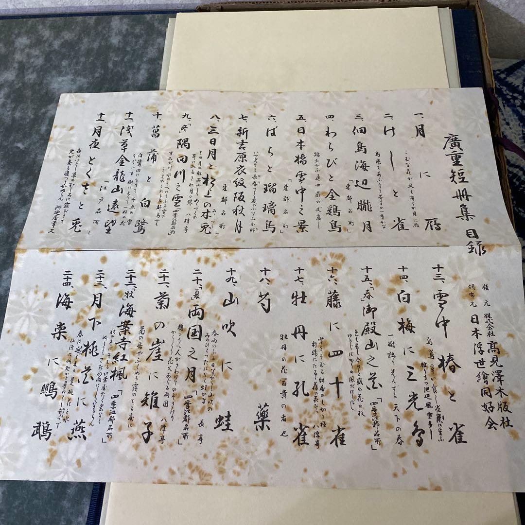 廣重短冊集　版元　高見澤木版社　十二枚　額付き