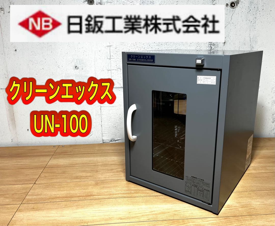 紫外線殺菌消毒保管庫クリーンエックスUN-100(棚一段) 日鈑工業