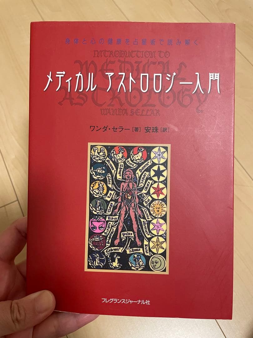 メディカルアストロロジー入門
