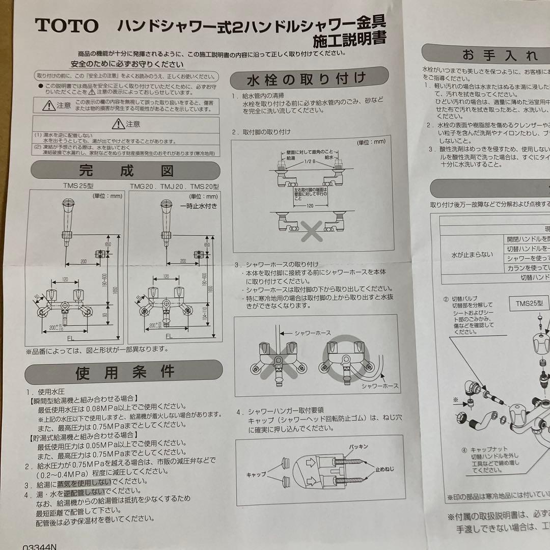 TOTO TMS20C シャワーヘッドセット　壁付2ハンドル　混合水栓