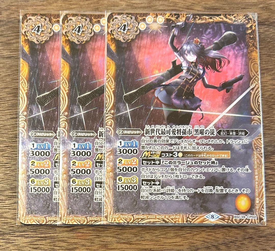 バトルスピリッツ　新世代最可愛将孫市黒曜の徒３枚セット　BSC39-CP02