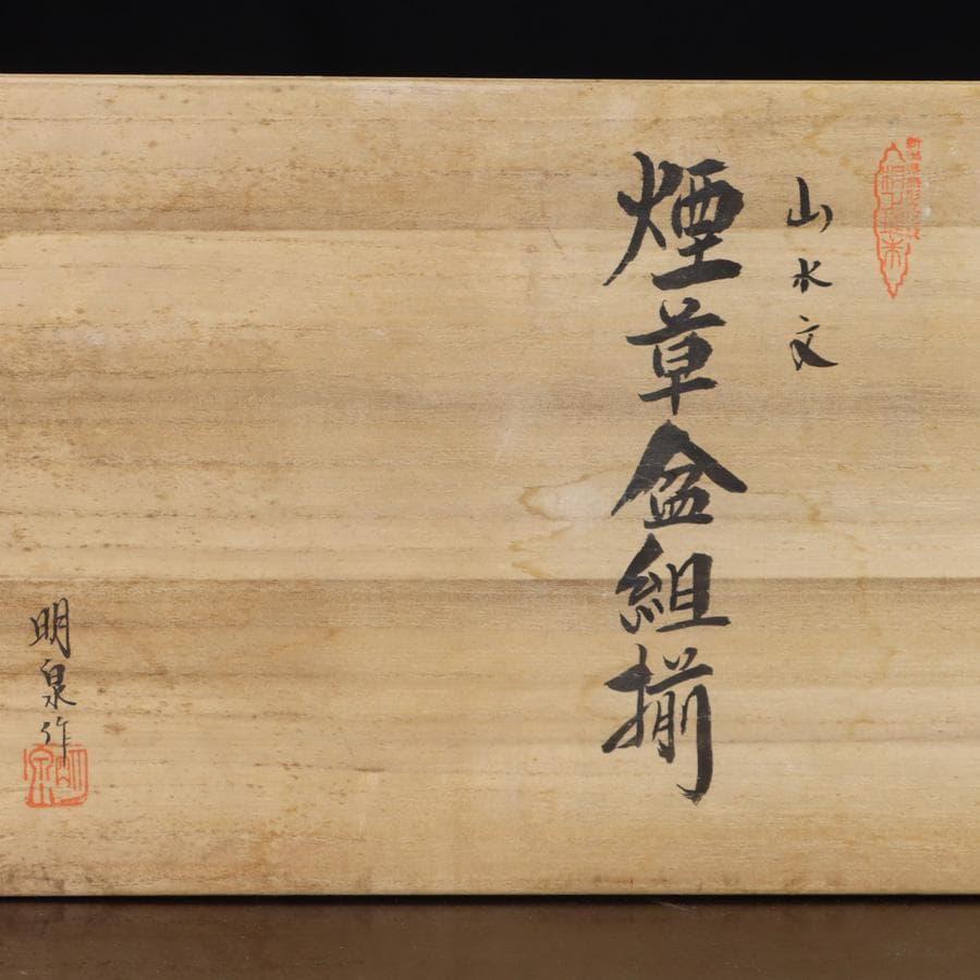 Y3272-5 彫師 渡辺明泉 朱塗 山水文 煙草盆組揃 共箱　　MM