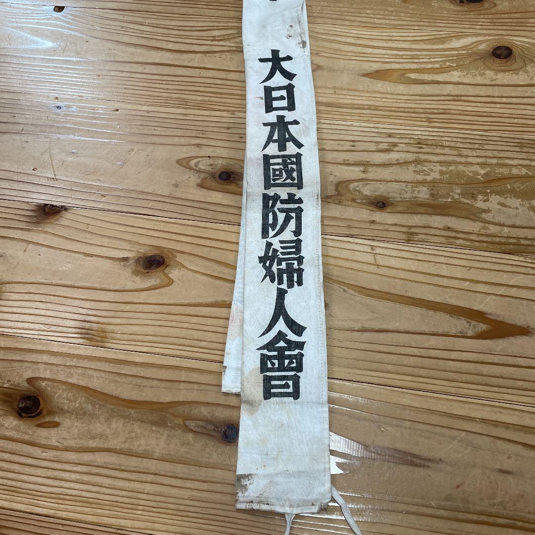 大日本国防婦人会　タスキ