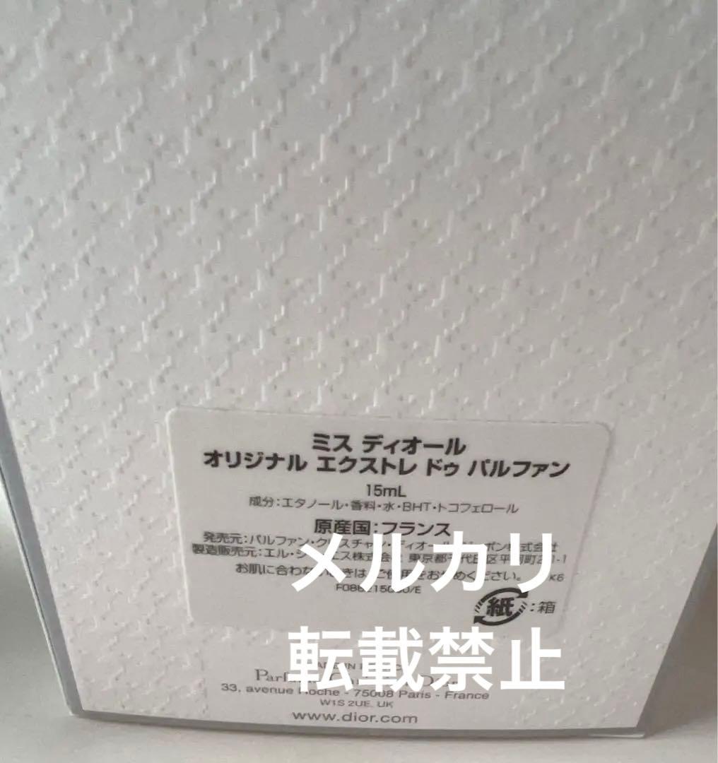ミスディオール　オリジナル　エクストレ　ドゥ　パルファン　15ml Dior