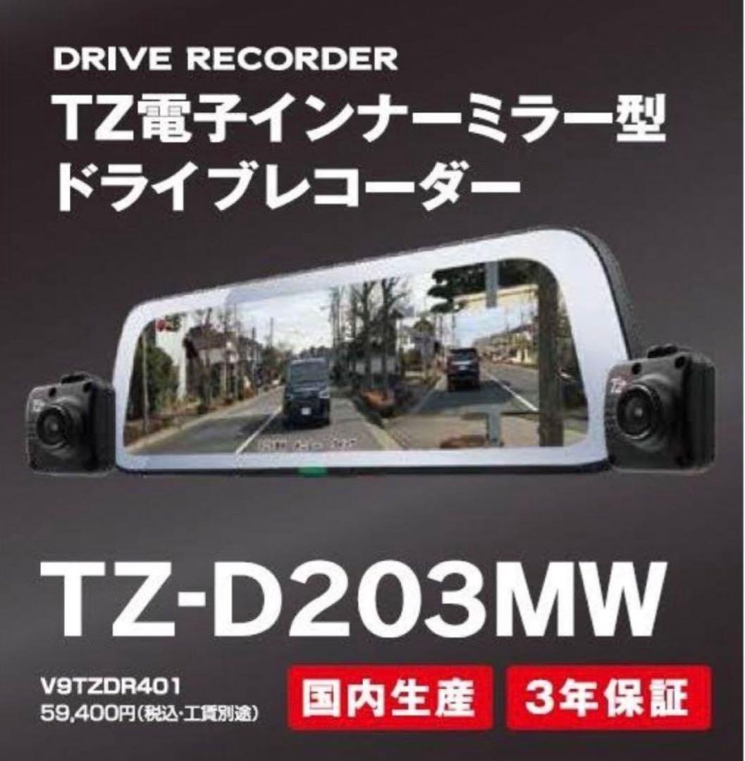 TZ電子インナーミラー型　ドライブレコーダー　TZ-D203MW