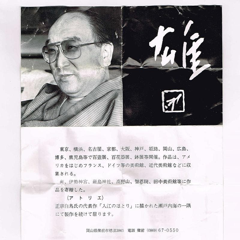 備前焼　人間国宝　藤原雄作　ぐい呑　共布共箱　V　R7001