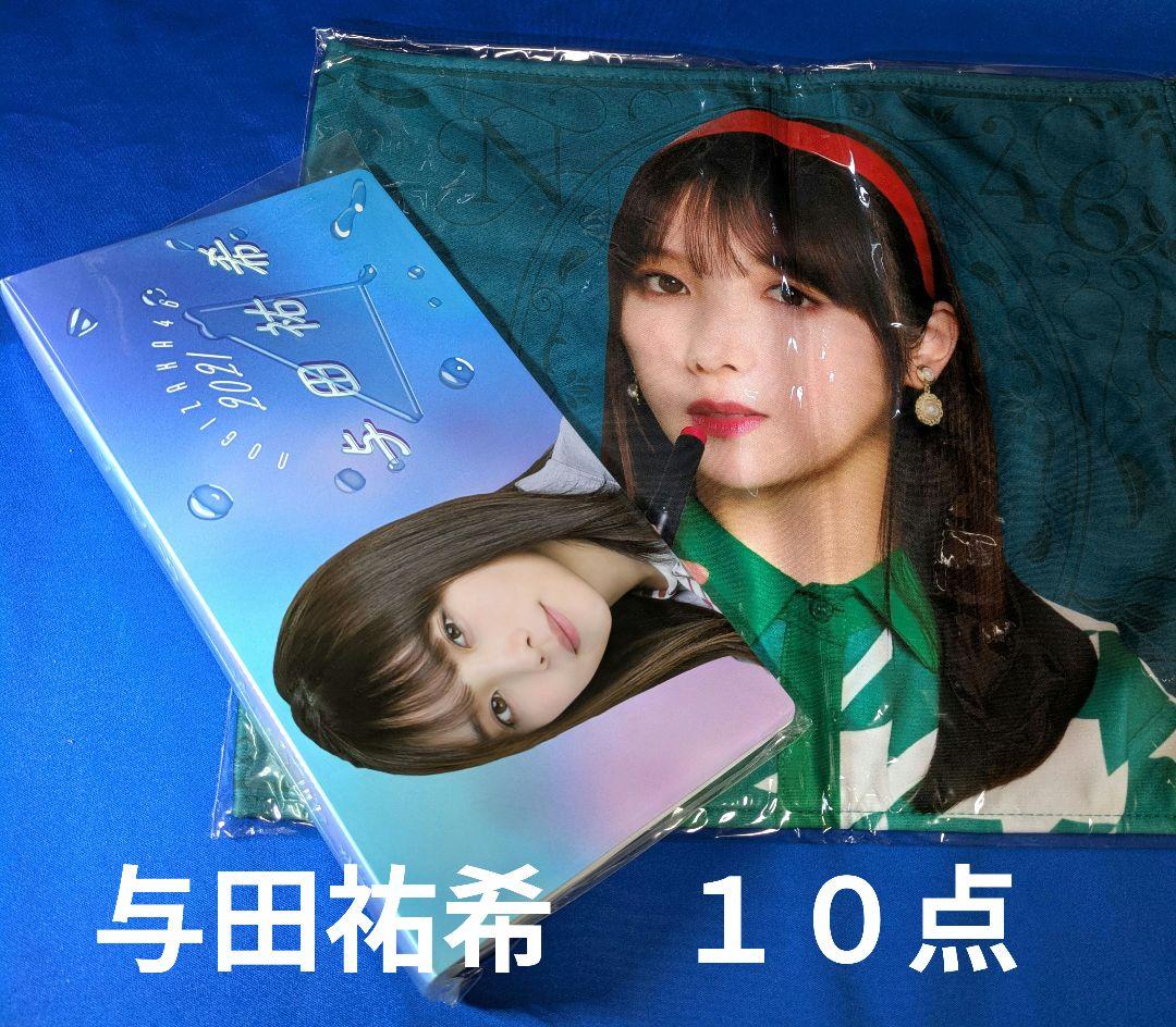 乃木坂46 与田祐希② １０点 まとめ売り