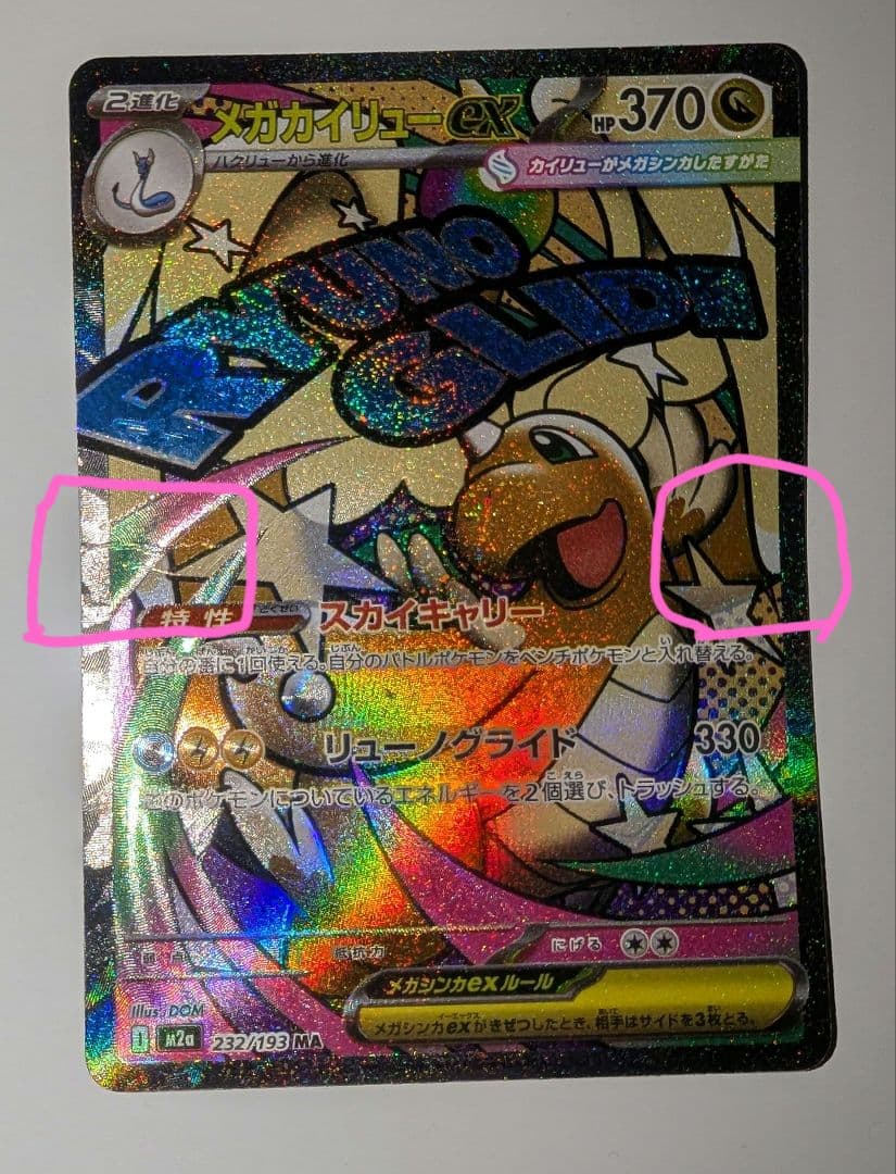 メガカイリュー　中国語箔押しエラーカード ex ホロカード 370 HP