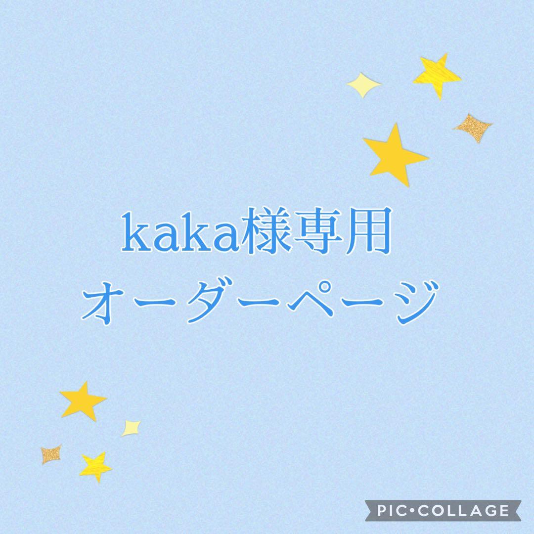 kakaオーダーページ