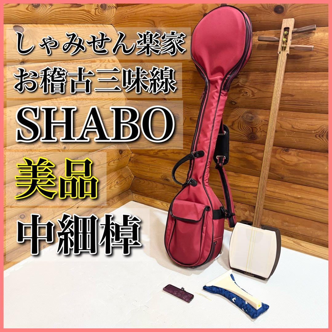 【美品】しゃみせん楽家 富山楽家 SHABO シャボ 稽古用 三味線 中細棹
