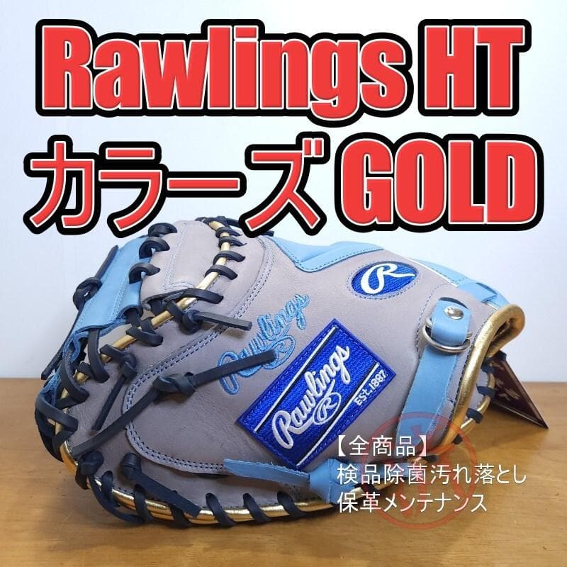 ローリングス HT R2G カラーズ ゴールド キャッチャーミット 軟式グローブ