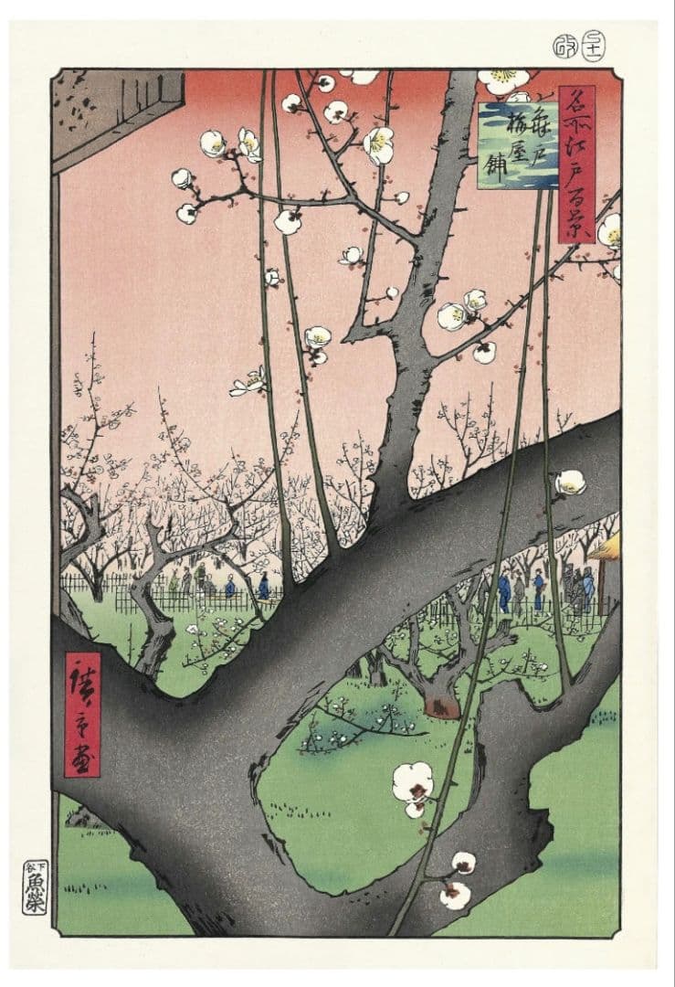 歌川広重「名所江戸百景 亀戸梅屋舗」　アダチ版画