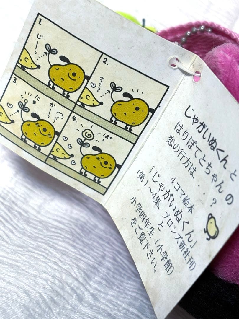 じゃがいぬくん　ぬいぐるみポーチ　平成　レトロ　はりぽてと　フクヤ　非売品