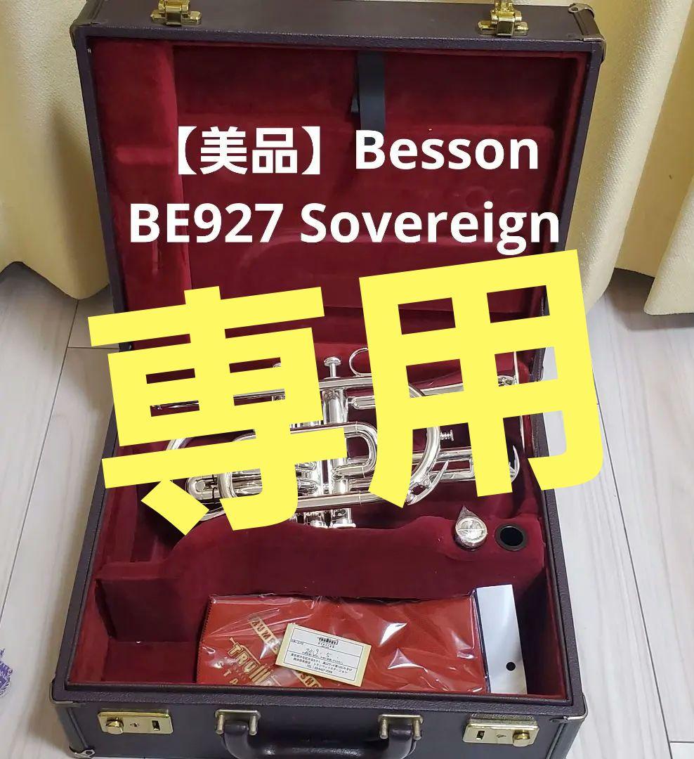 【さっちゃん】Besson BE927 Sovereign コルネット