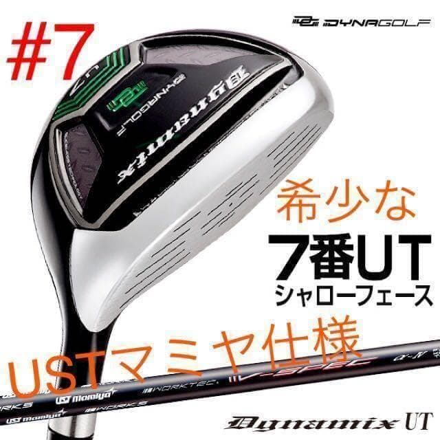 大人気★希少な#7番UTでパーオン量産! ダイナミクス 7UT USTマミヤ仕様