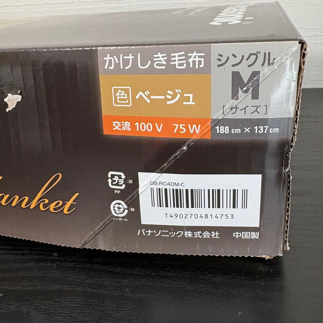 未使用保証付☆パナソニック 電気かけしき毛布 シングルMサイズ ベージュ