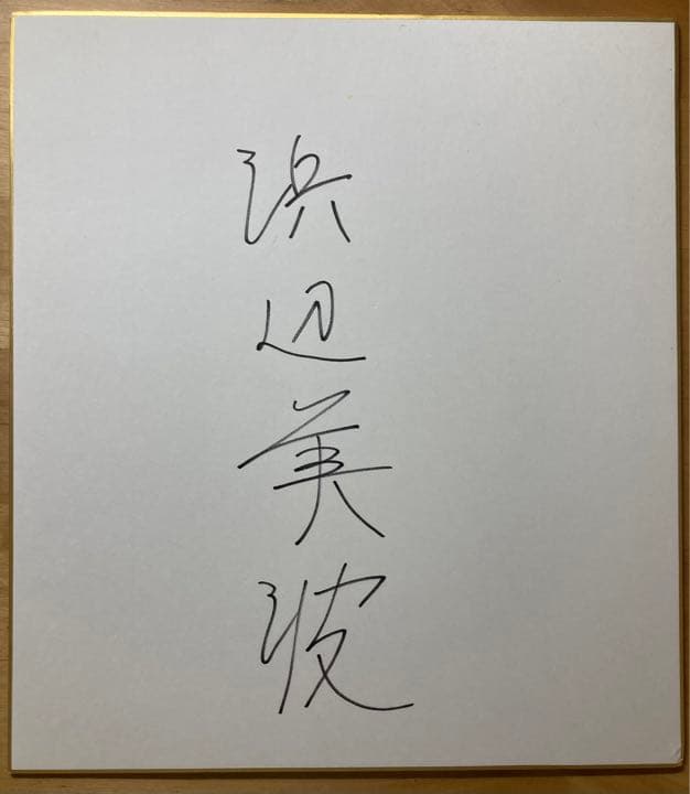 浜辺美波直筆サイン　2018年