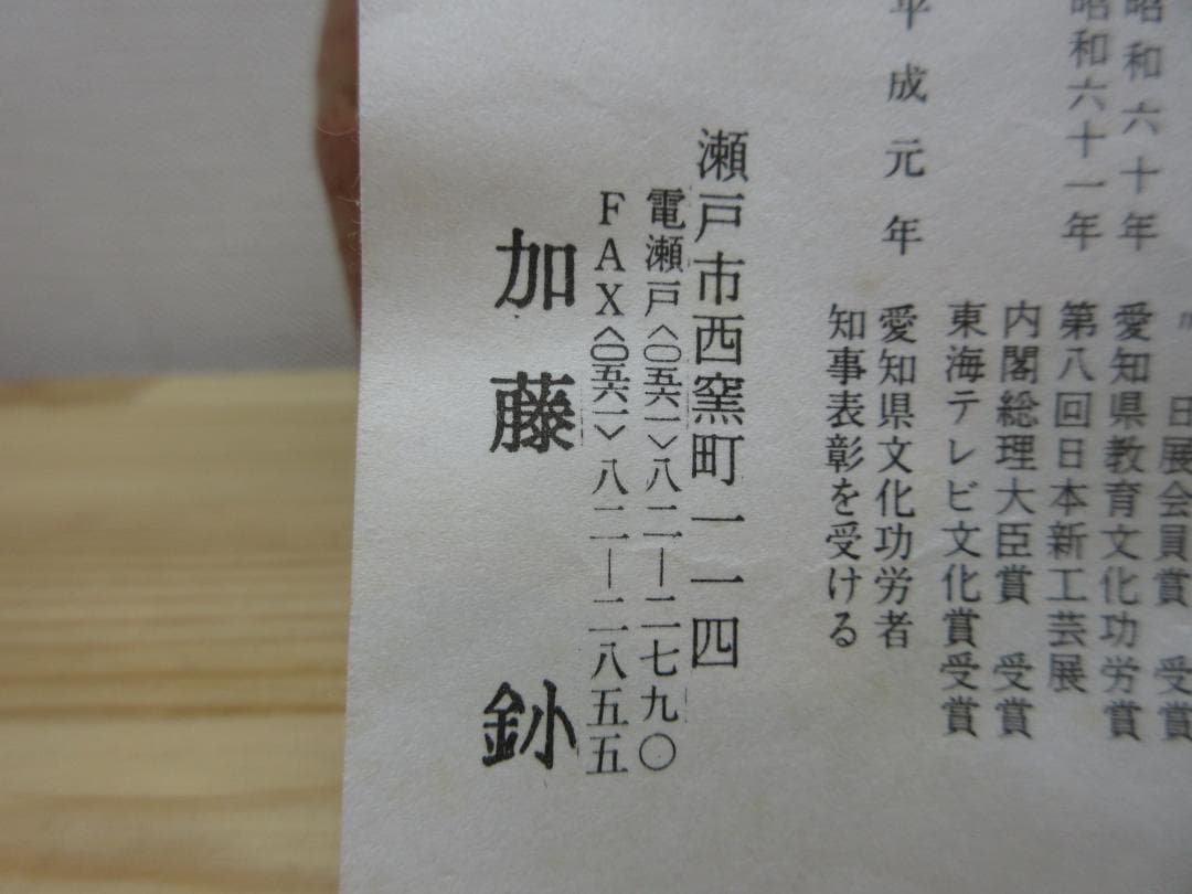 送料込【逢絢亭】茶道具 茶碗 美濃焼 志野 紅志野 加藤釥 共箱入り