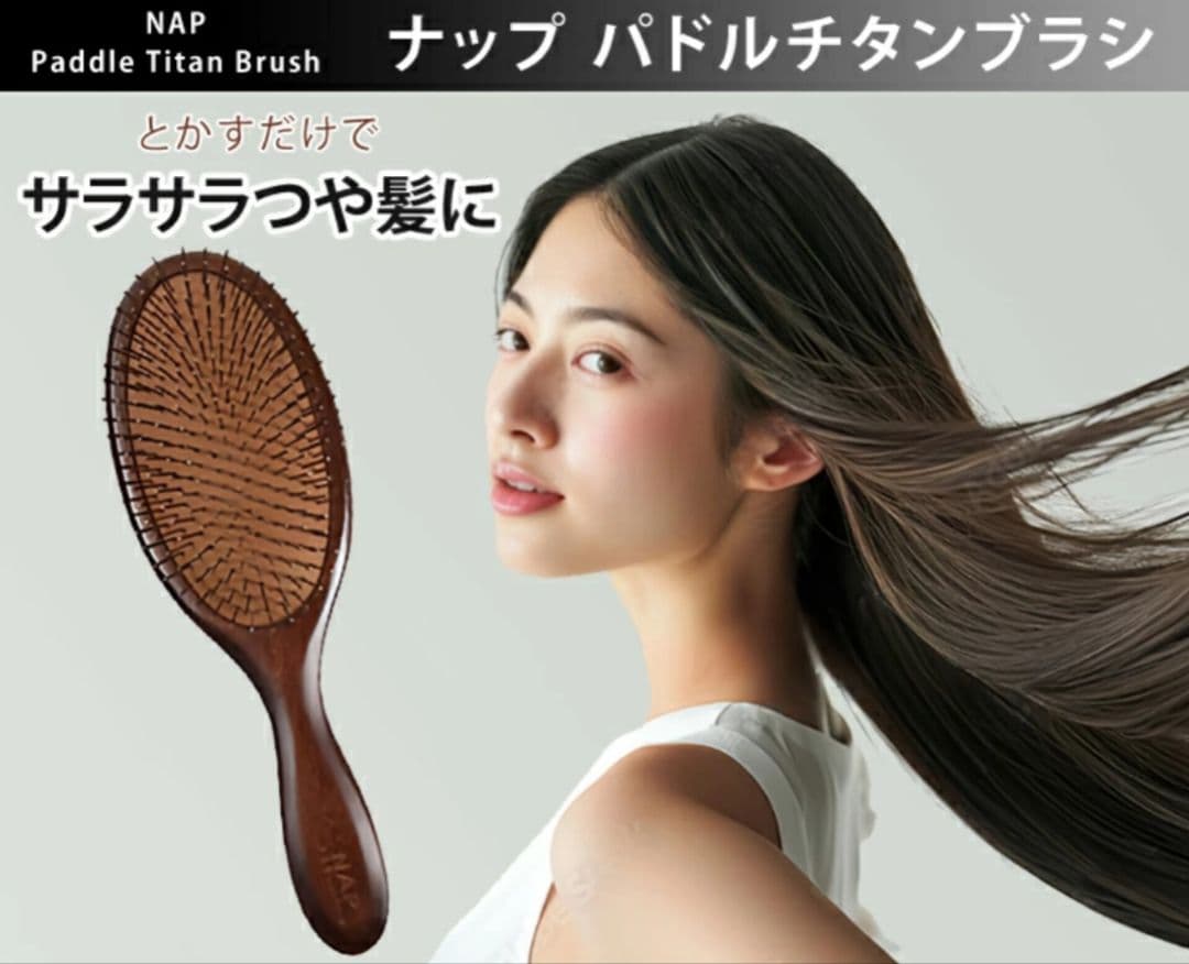 【サラサラ 高級ヘアーブラシ】NAP パドルチタンブラシ ヘアケア 業務用
