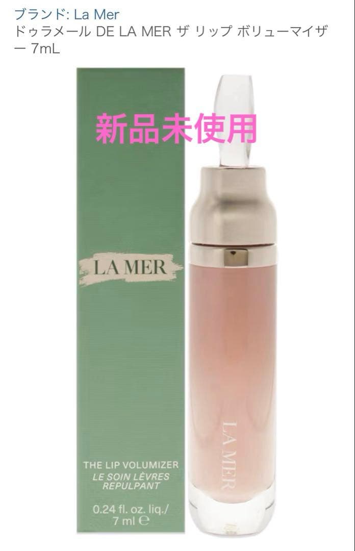 LA MER ラメール　リップボリューマイザー　シアーシャイン　7ml