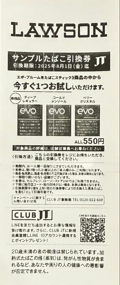 evo サンプルたばこ引換券 30枚セット！