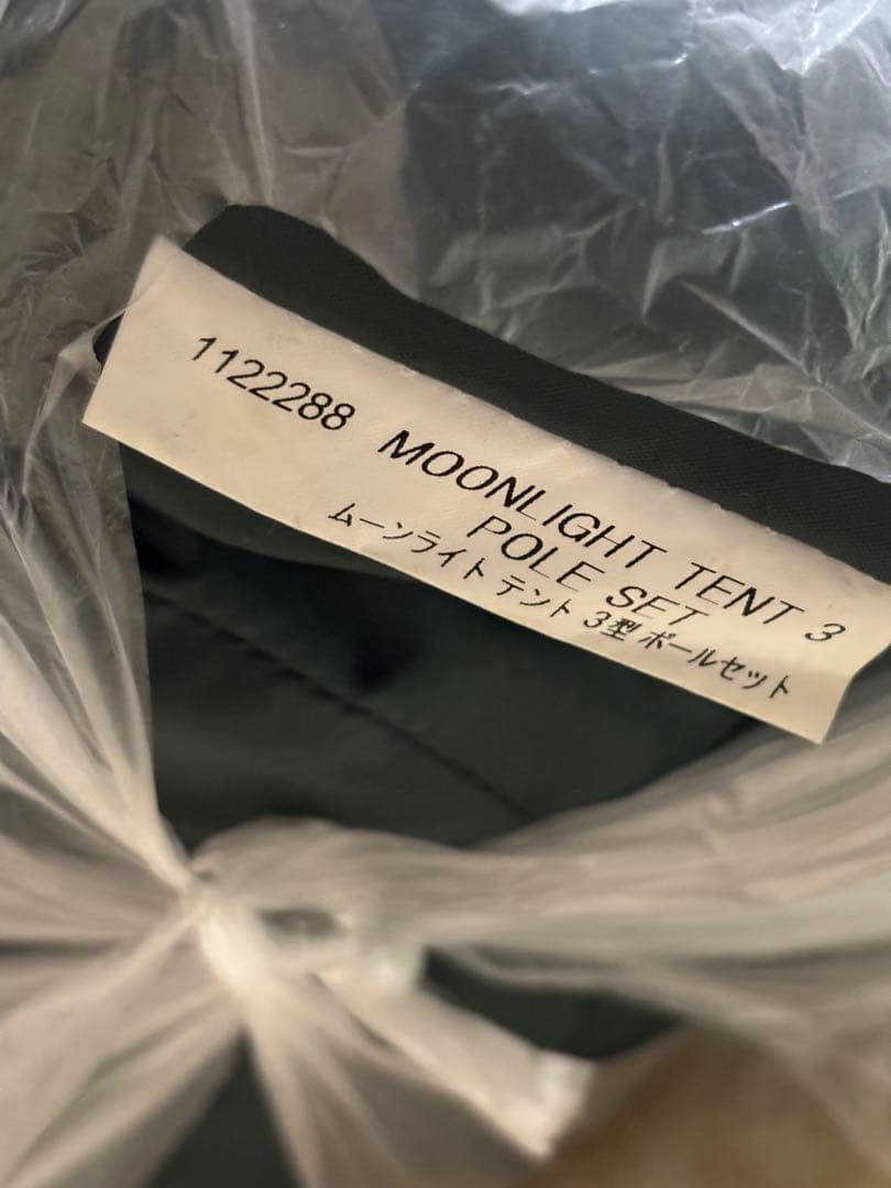 モンベル　ムーンライトテント3型　アイボリー