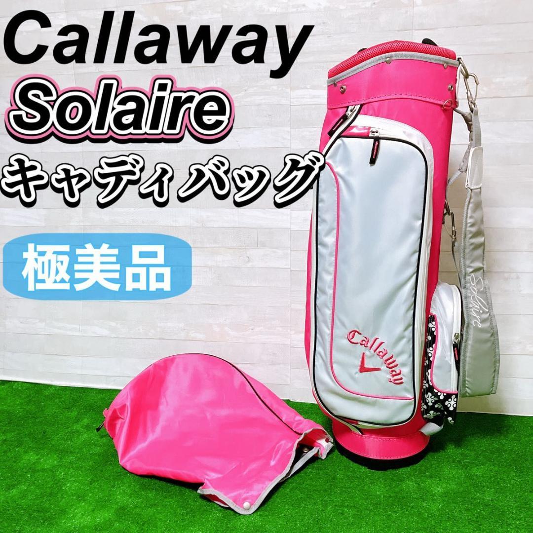 【極美品】Callaway solaire キャディバッグ ゴルフ レディース