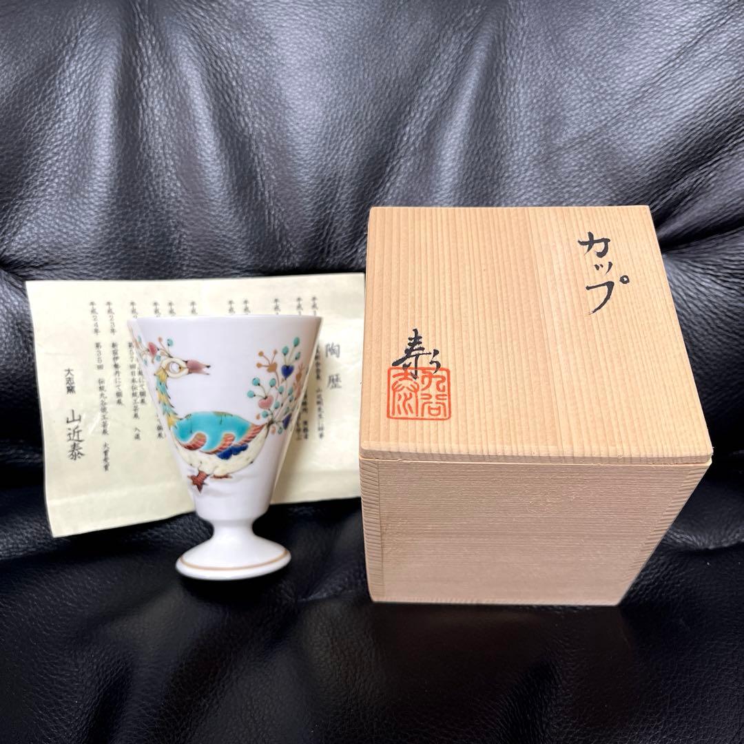 九谷焼　山近泰　印度孔雀　フリーカップ　ぐい呑み