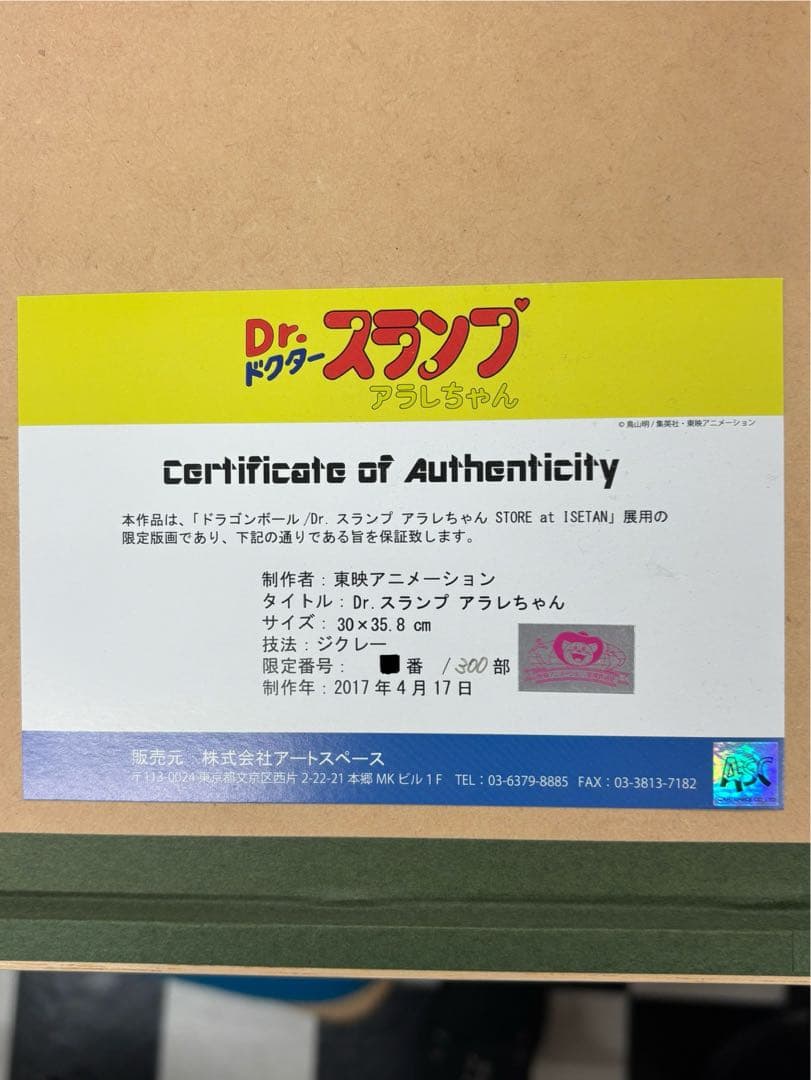 Dr. スランプ アラレちゃん 限定　ジクレー版画　連番1ケタ台